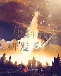 黑科技研发系统
