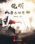 挽明从萨尔浒开始
