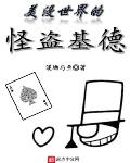 美漫世界的怪盗基德