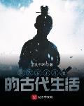 从农家子开始的古代生活