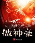签到开局做神豪