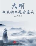 大明:我真的只是普通人