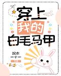穿上我的白毛马甲