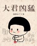大君凶猛