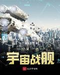 挖到一艘宇宙战舰