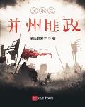 汉末之并州匪政