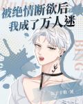 被绝情断欲后我成了万人迷