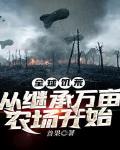 全球饥荒:从继承万亩农场开始