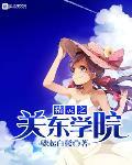 精灵之关东学院