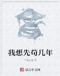 我想先苟几年