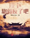 陛下,您就反了吧!