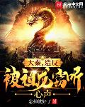 大秦,造反被祖龙窃听心声