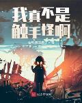 我真不是触手怪啊