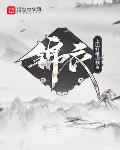 锦衣