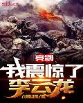 亮剑:我震惊了李云龙