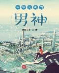 平平无奇的男神