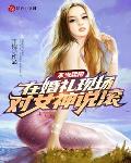 不当舔狗:在婚礼现场对女神说滚