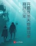 穿越三年开局反杀天后前女友