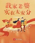我家老婆实在太安分