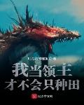 天灾领主:开局成为恶魔大公