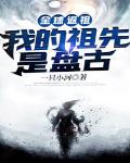 全球返祖:我的祖先是盘古