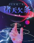 我家遗产是诸天欠条