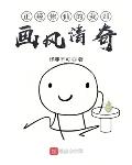 正经修仙的我却画风清奇