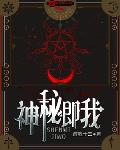 神秘即我