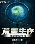 荒星生存:开局地狱难度