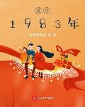 重生1983年