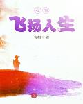 我的飞扬人生