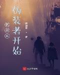 抗战从伪装者开始
