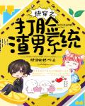 快穿之打脸渣男系统