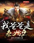 我爸爸是秦始皇