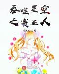 吞噬星空之赛亚人