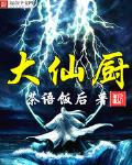 大仙厨