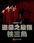盗墓之最强铁三角