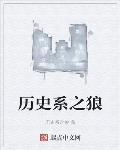 历史系之狼