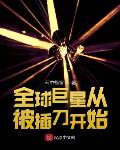 全球巨星从被插刀开始