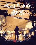 我们生活在南京