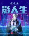 高分电影人生