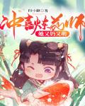 冲喜炼药师她又奶又萌