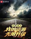 公路求生:从升级资源开始