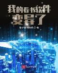 我的看书软件变异了
