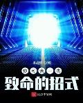 你可会一击致命的招式