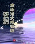 巨星从走近科学开始