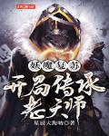 妖魔复苏:开局传承老天师