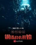 黑科技从钢铁战衣开始