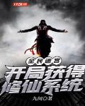 全民迷宫:开局获得修仙系统