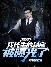 向往:我长生的秘密被曝光了